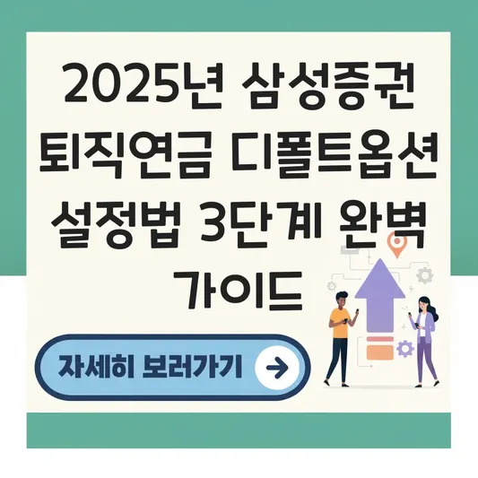 삼성증권 퇴직연금 디폴트옵션 설정 하는 법 대표 이미지