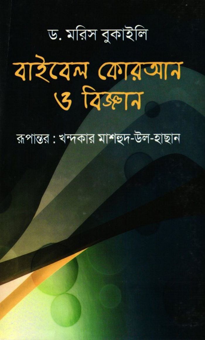 বাইবেল,কোরআন ও বিজ্ঞান