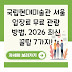 국립현대미술관 서울 입장료 무료 관람 방법, 2026 최신 꿀팁 7가지!