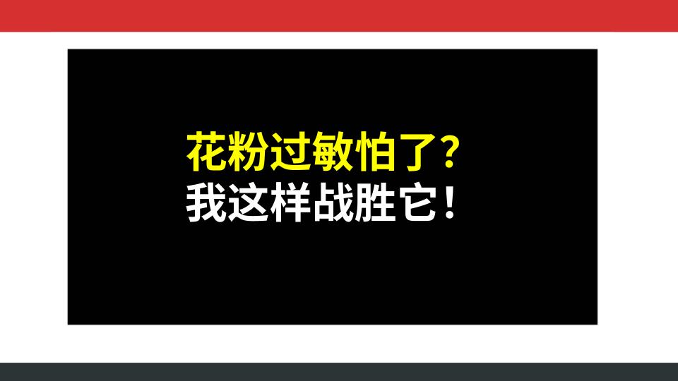 花粉过敏怕了？我这样战胜它！