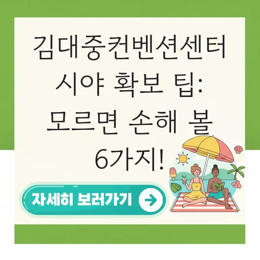 김대중컨벤션센터 시야 확보 팁 알아보기