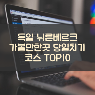 독일 뉘른베르크 가볼만한곳 당일치기 코스 TOP10 썸네일