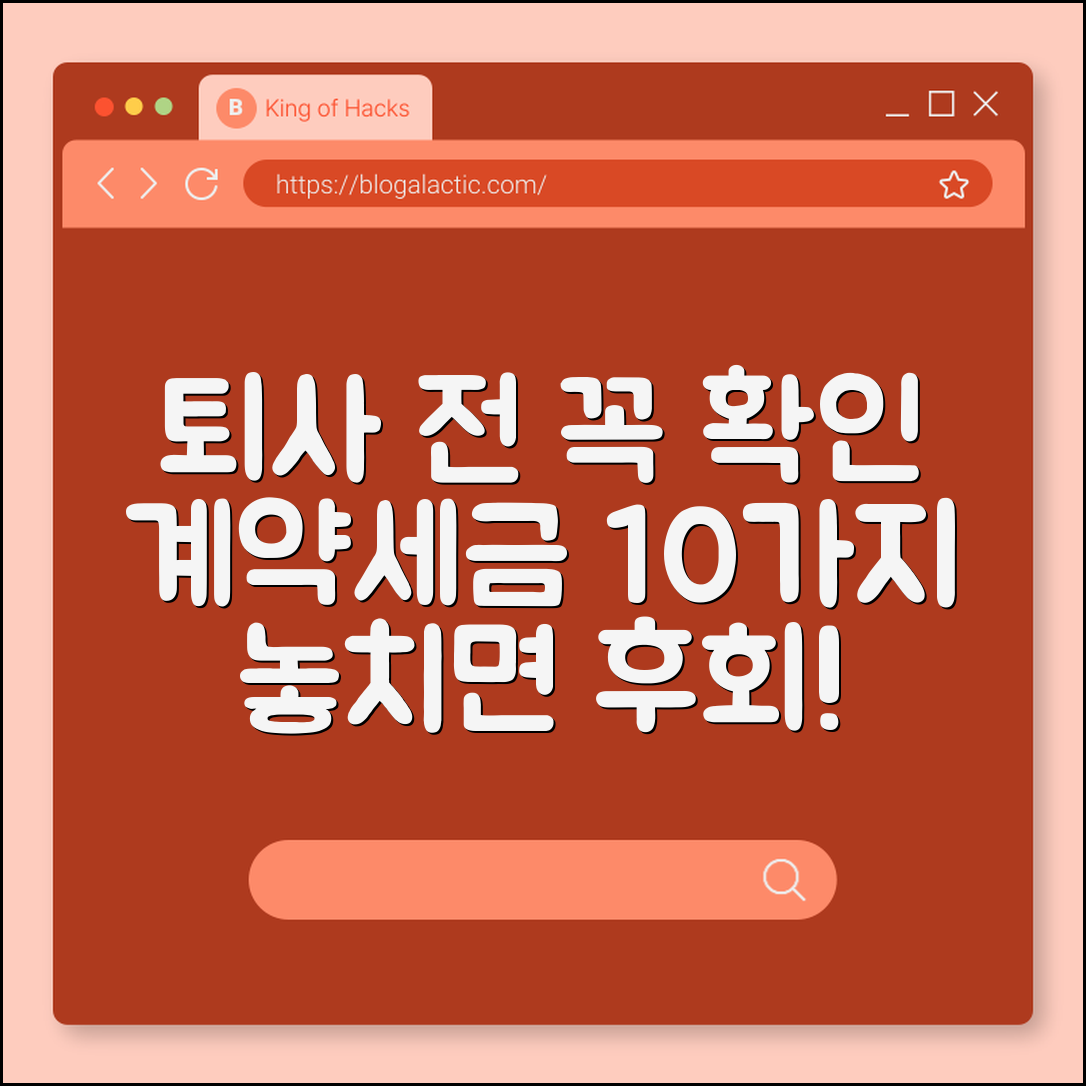 퇴사 전 체크해야 할 10가지 (계약·세금)