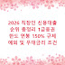 2026 직장인 신용대출 순위 총정리 1금융권 한도 연봉 150% 규제 예외 및 우대금리 조건
