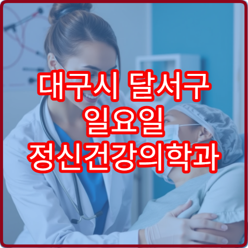 대구시 달서구 일요일 정신건강의학과 병원 진료 가능 안내
