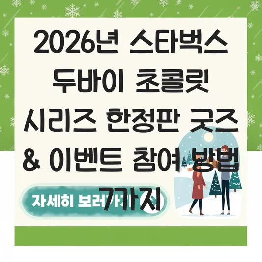 스타벅스 두바이 초콜릿 시리즈 한정판 굿즈 구매 및 이벤트 참여 방법 대표 이미지