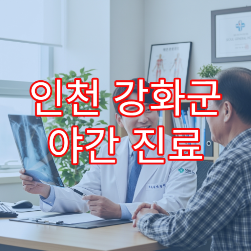 인천 강화군 야간 진료 가정의학과 병원 만성질환 상담 가능