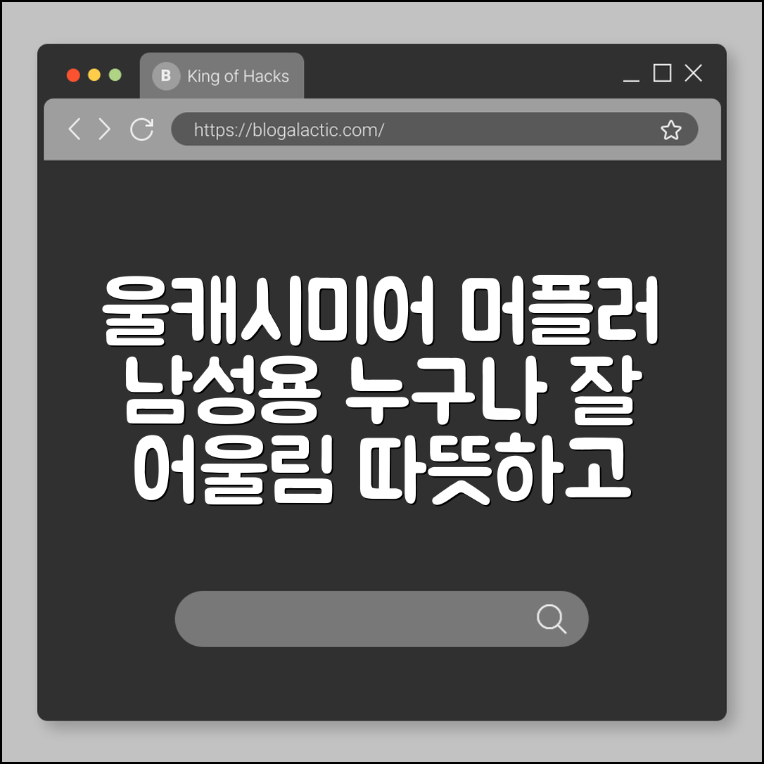 누구나 잘 어울리는 울캐시미어 머플러 남성