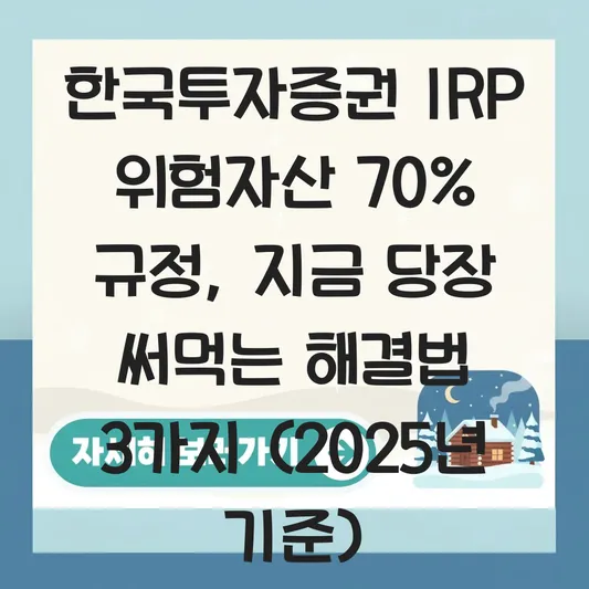 한국투자증권 IRP 위험자산 70% 규정 체크 하는 법 대표 이미지