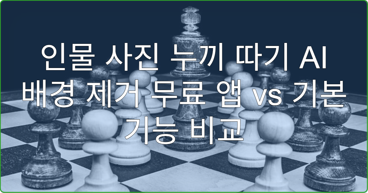 인물 사진 누끼 따기 AI 배경 제거 무료 앱 vs 기본 기능 비교
