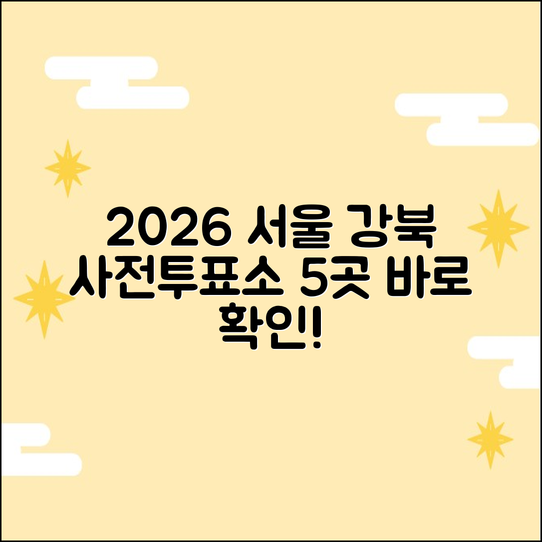 2026 서울 강북구 사전투표소 5곳 실시간 확인