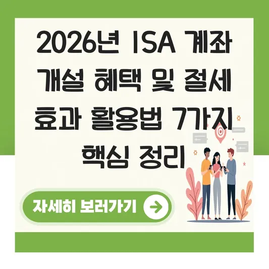 ISA 계좌 개설 혜택 및 절세 효과 활용법 대표 이미지