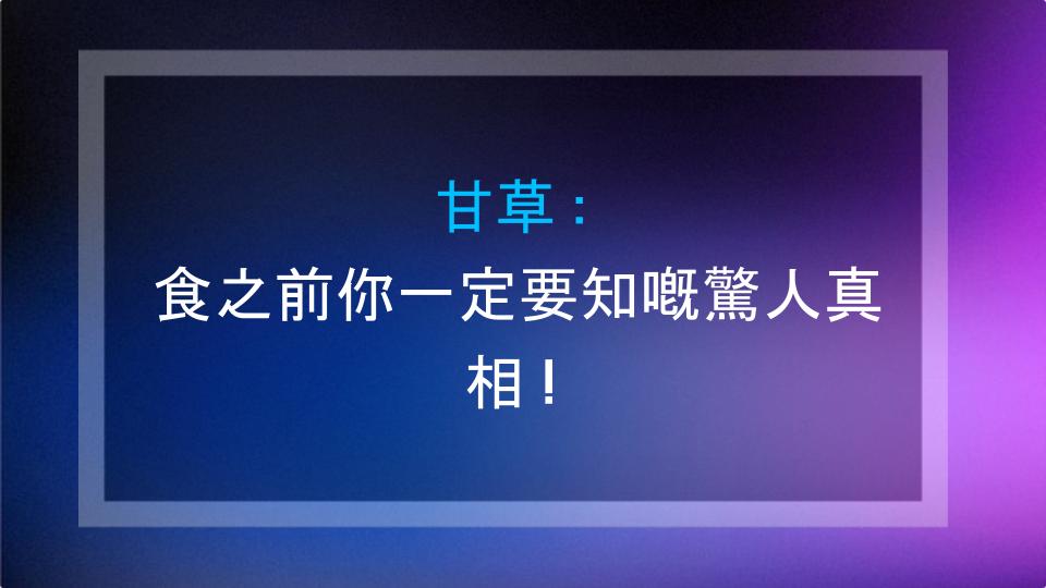 甘草：食之前你一定要知嘅驚人真相！