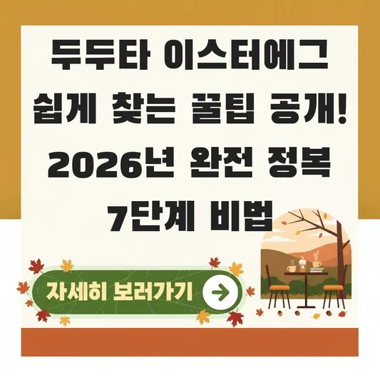 두두타 이스터에그 쉽게 찾는 꿀팁 공개