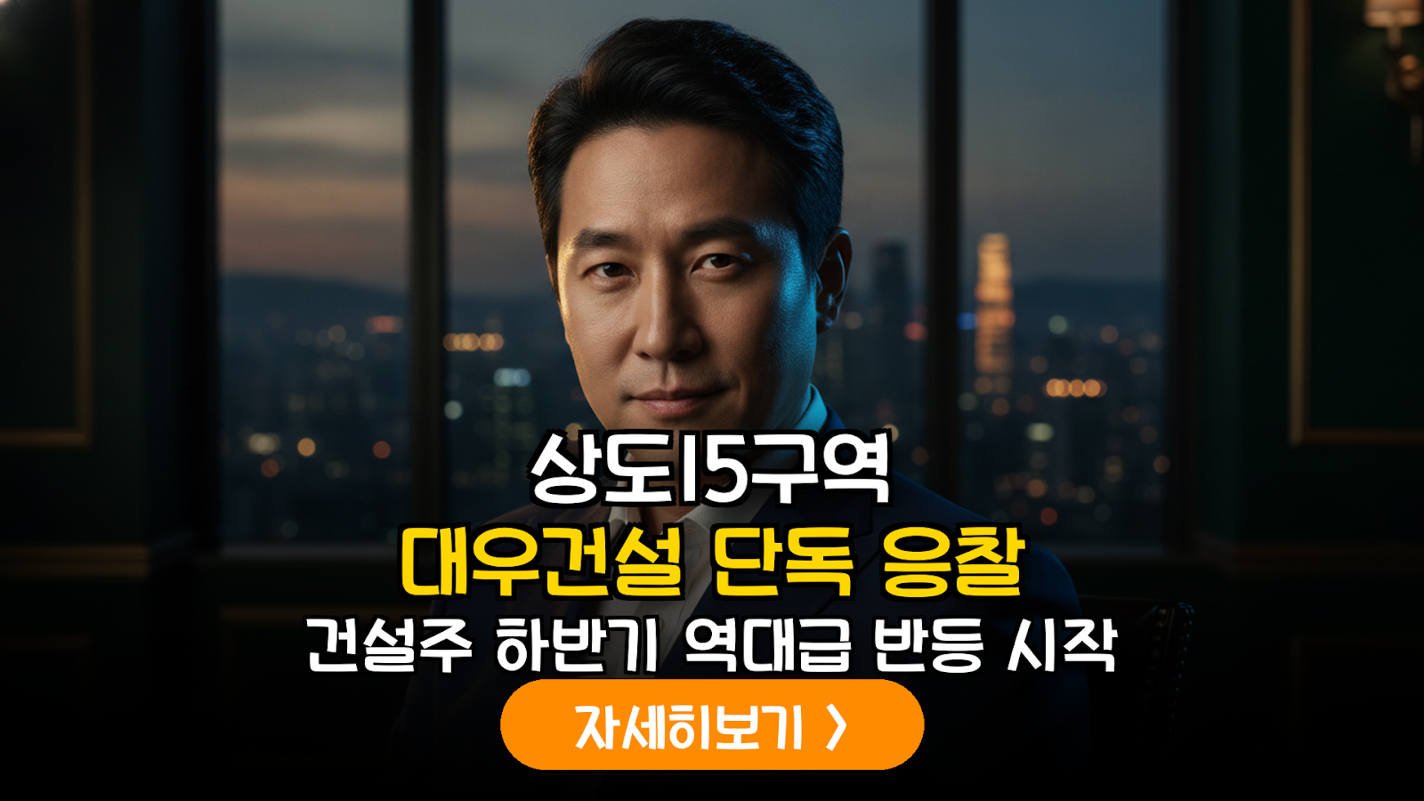 대우건설 상도15구역 단독 응찰 분석과 투자 전략