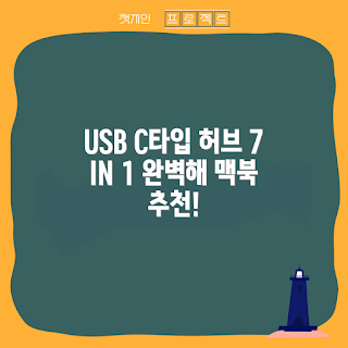 usb허브, 맥북 멀티허브 추천, 코드웨이 사용법, USB C타입 장점, 왜 USB허브가 필요한가