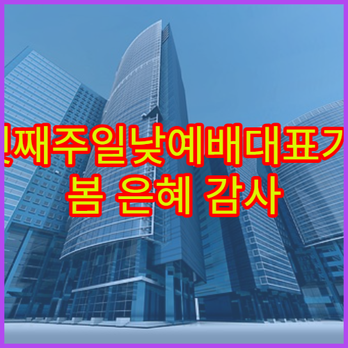 3월첫째주일낮예배대표기도문 봄 은혜 감사 기도문 예시 모음