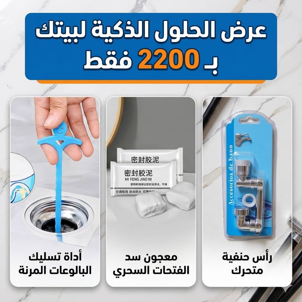 عرض راس حنفي متحرك + معجون الشقوق + منضف مغاسل أبو ضحكة