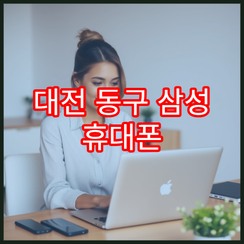 대전 동구 삼성 휴대폰 액정 교체 소요 시간 정리