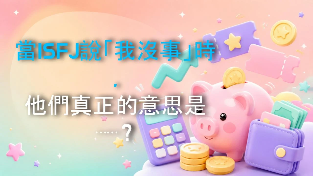 當ISFJ說「我沒事」時，他們真正的意思是⋯⋯？