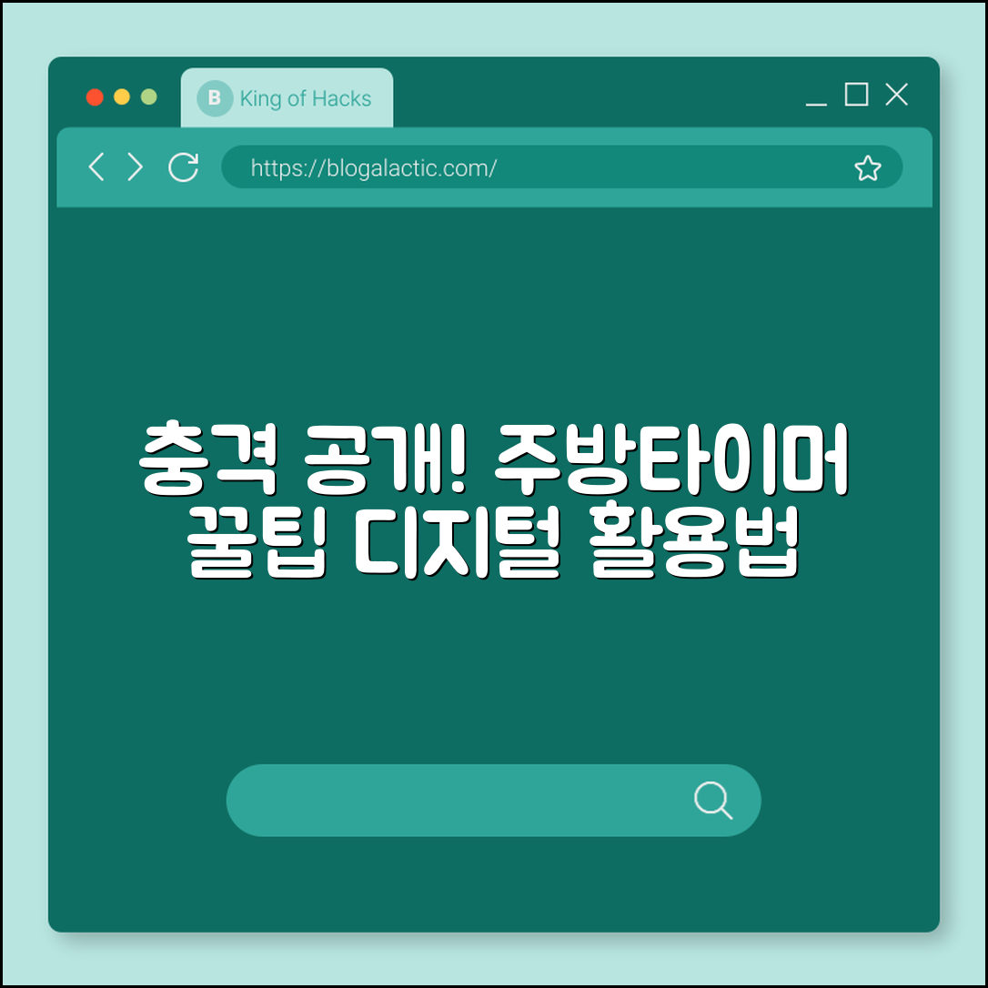 충격적인 주방타이머디지털 활용법 공개!