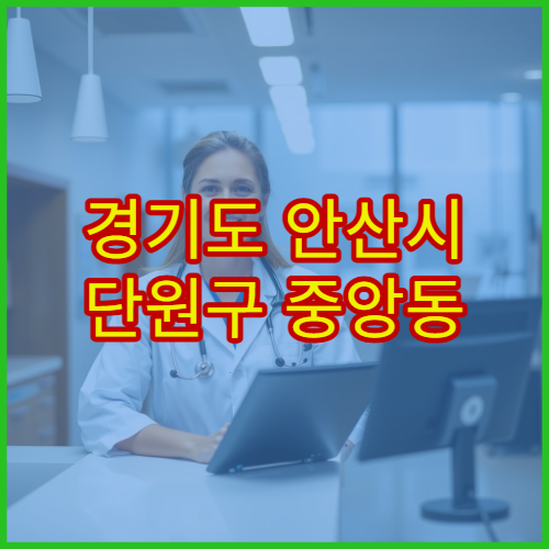 경기도 안산시 단원구 중앙동 설날 연휴 병원 사랑의병원·지역내과 감기·혈압 관리 안내