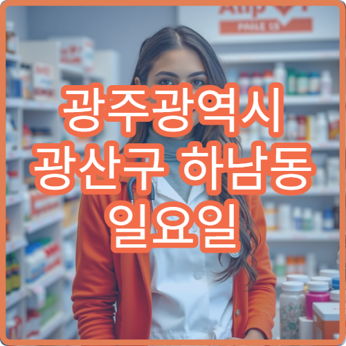 광주광역시 광산구 하남동 일요일 영업 약국 해열제·감기약 상담 가능