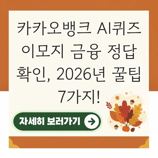 카카오뱅크 AI퀴즈 이모지 금융 정답 확인