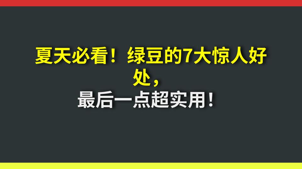 夏天必看！绿豆的7大惊人好处，最后一点超实用！
