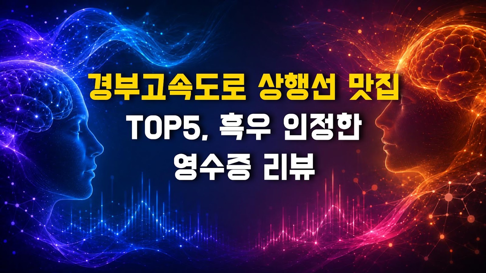 경부고속도로 상행선 맛집 TOP5, 흑우 인정한 영수증 리뷰