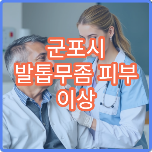 군포시 발톱무좀 피부 이상 증상 치료 가능한 피부과 병원