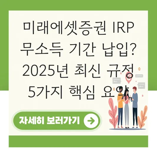 미래에셋증권 IRP 무소득 기간 납입 가능 여부 확인 하는 법 대표 이미지
