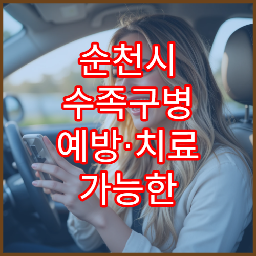 순천시 수족구병 예방·치료 가능한 병원 안내