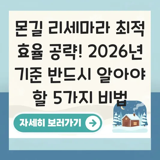 몬길 리세마라 최적 효율 공략 방법