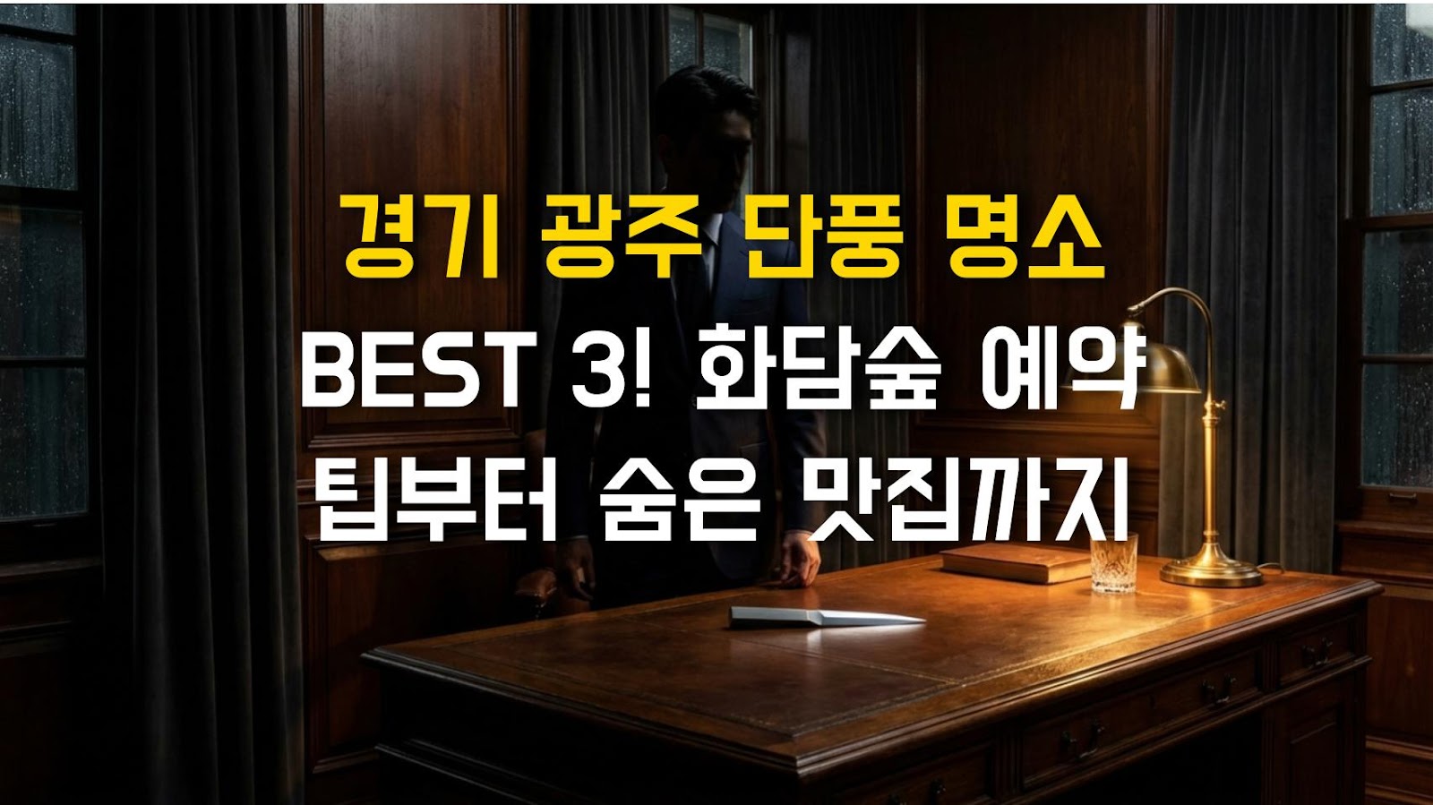 경기 광주 단풍 명소 BEST 3! 화담숲 예약 팁부터 숨은 맛집까지
