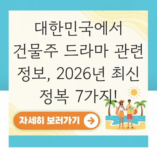 대한민국에서 건물주 드라마 관련 정보