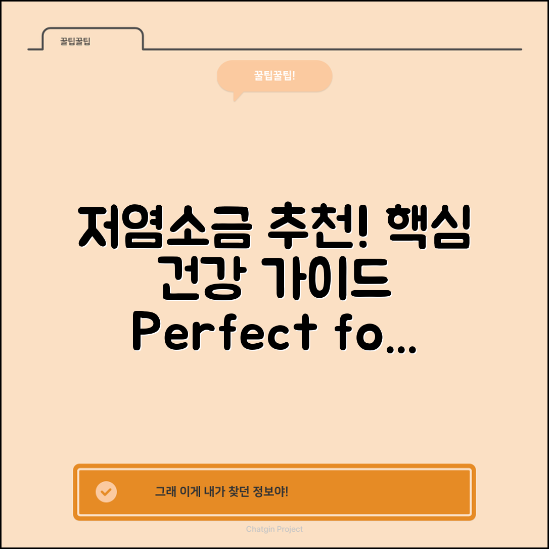 저염소금 추천: 건강을 위한 완벽 가이드