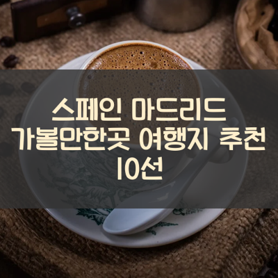 스페인 마드리드 가볼만한곳 여행지 추천 10선 썸네일