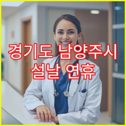 경기도 남양주시 설날 연휴 소아과 진료 병원｜소아 응급 진료 가능 병원 안내