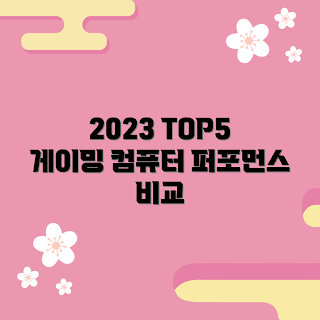 게이밍컴퓨터, 2023년 인기 게이밍컴퓨터, 게이밍컴퓨터 성능 비교, 게이밍PC 추천, 최상의 게이밍컴퓨터