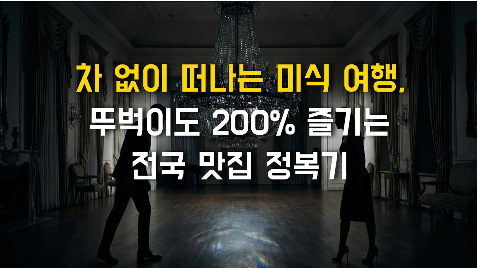 차 없이 떠나는 미식 여행, 뚜벅이도 200% 즐기는 전국 맛집 정복기