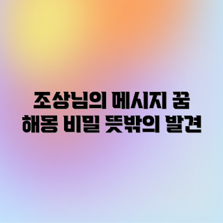 조상님 꿈 해몽, 꿈 해석 초보, 꿈풀이 의미, 길몽 흉몽, 조상 꿈 의미