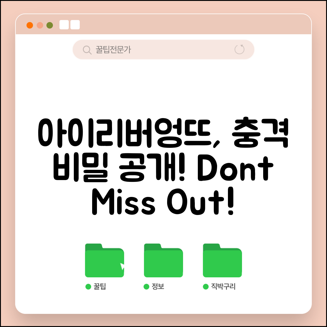 충격적인 아이리버엉뜨, 당신이 알지 못한 비밀!