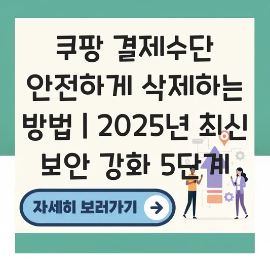 쿠팡에 저장된 신용카드 등 결제 수단 안전하게 삭제하는 방법 대표 이미지
