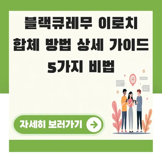 블랙큐레무 이로치 합체 방법 상세 가이드