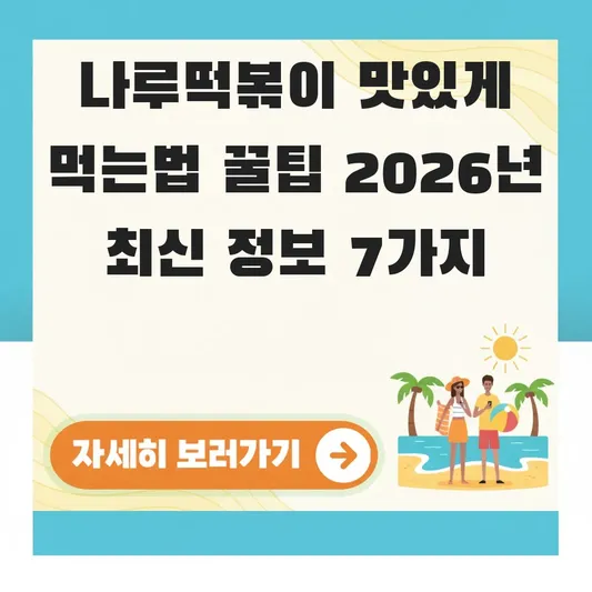 나루떡볶이 맛있게 먹는법 꿀팁