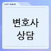 변호사 상담, 비용과 절차
