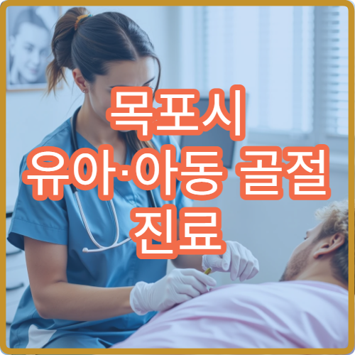 목포시 유아·아동 골절 진료 가능한 소아 정형외과