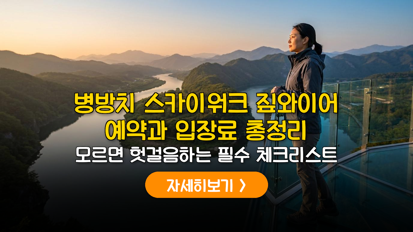 정선 병방치 스카이워크·짚와이어 예산 및 예약 가이드