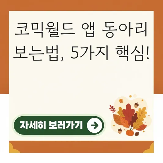 코믹월드 앱 동아리 보는법